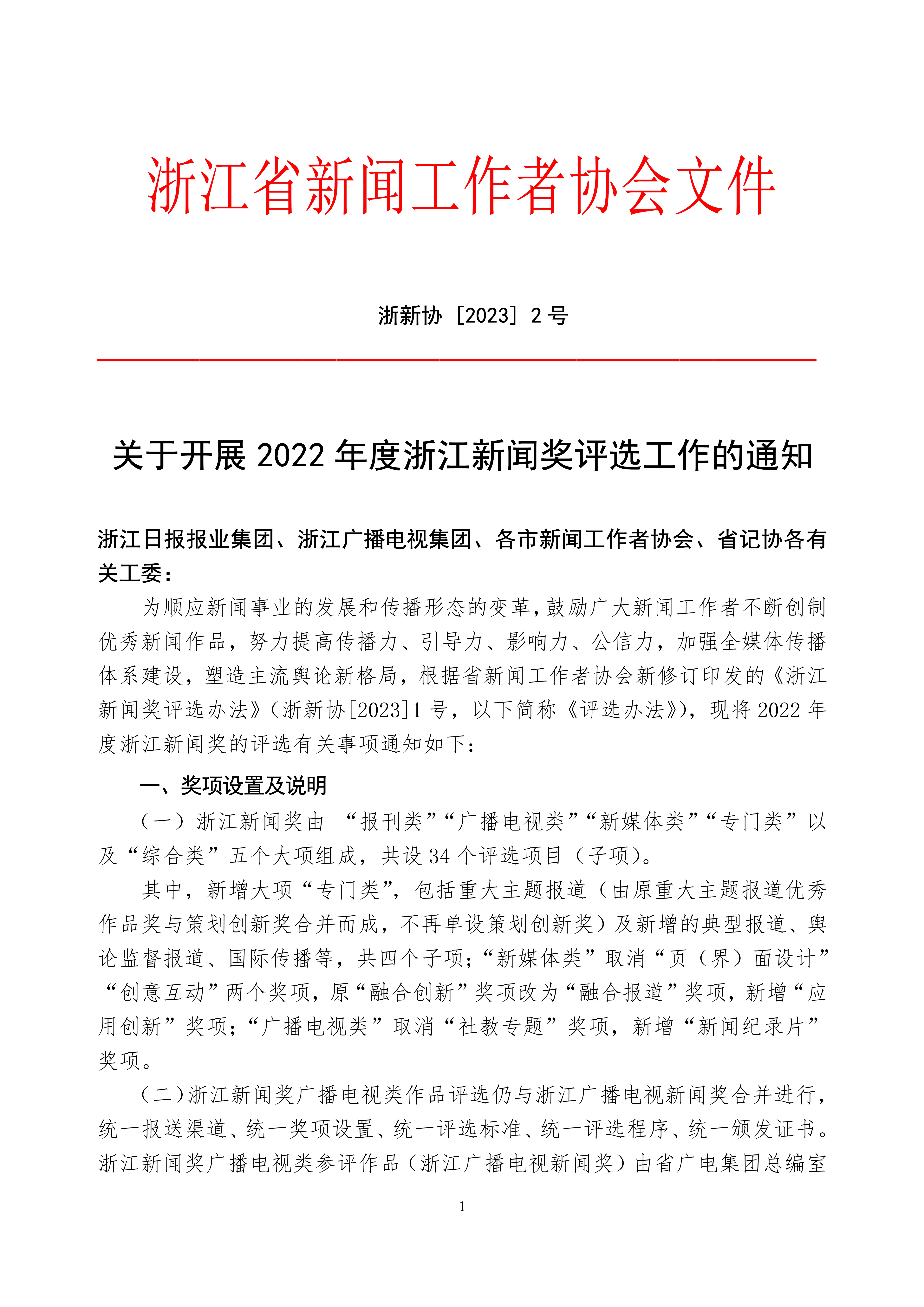 2號(hào)－20230101－關(guān)于開(kāi)展2021年度浙江新聞獎(jiǎng)評(píng)選工作的通知_1.jpg
