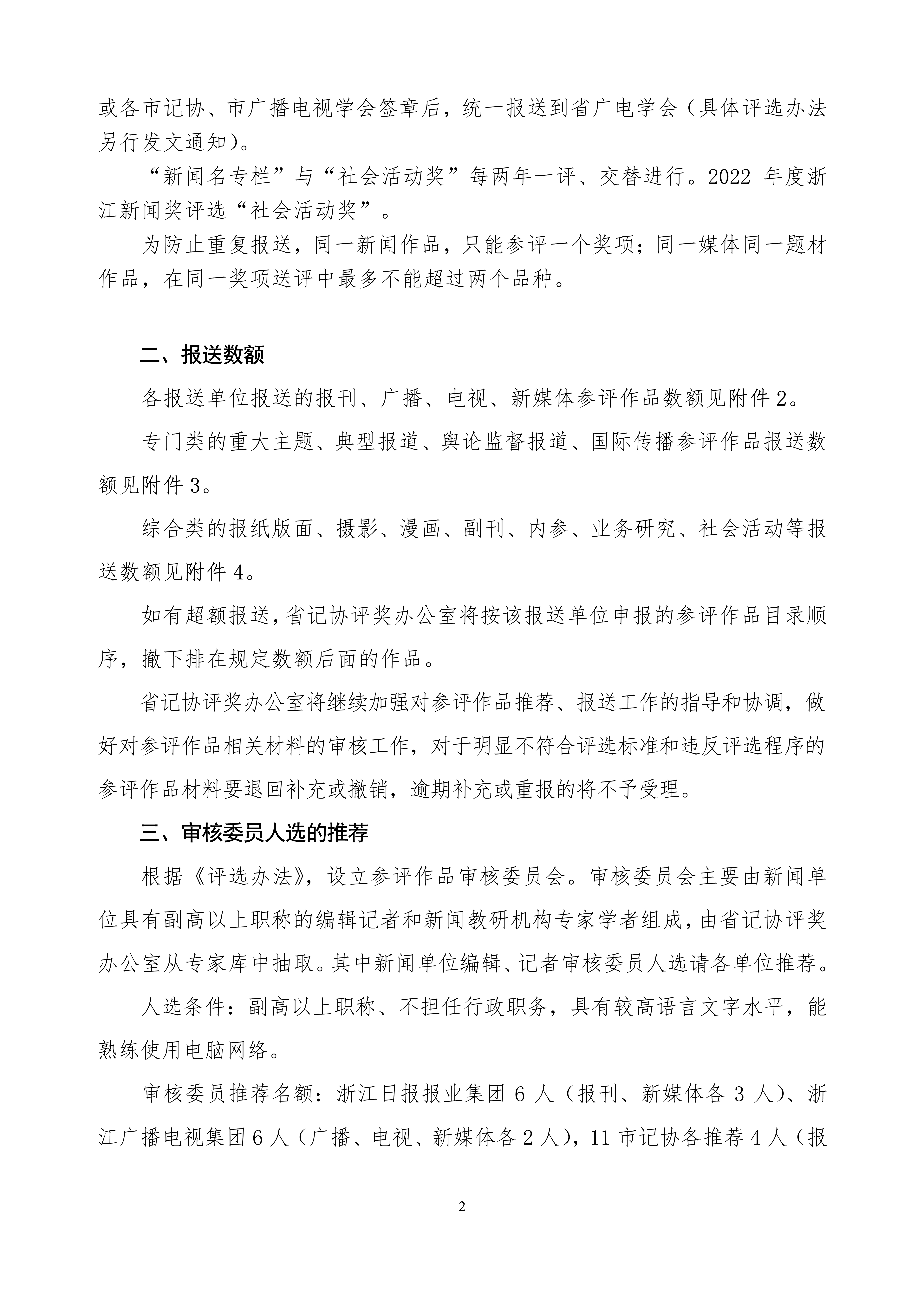 2號(hào)－20230101－關(guān)于開(kāi)展2021年度浙江新聞獎(jiǎng)評(píng)選工作的通知_2.jpg