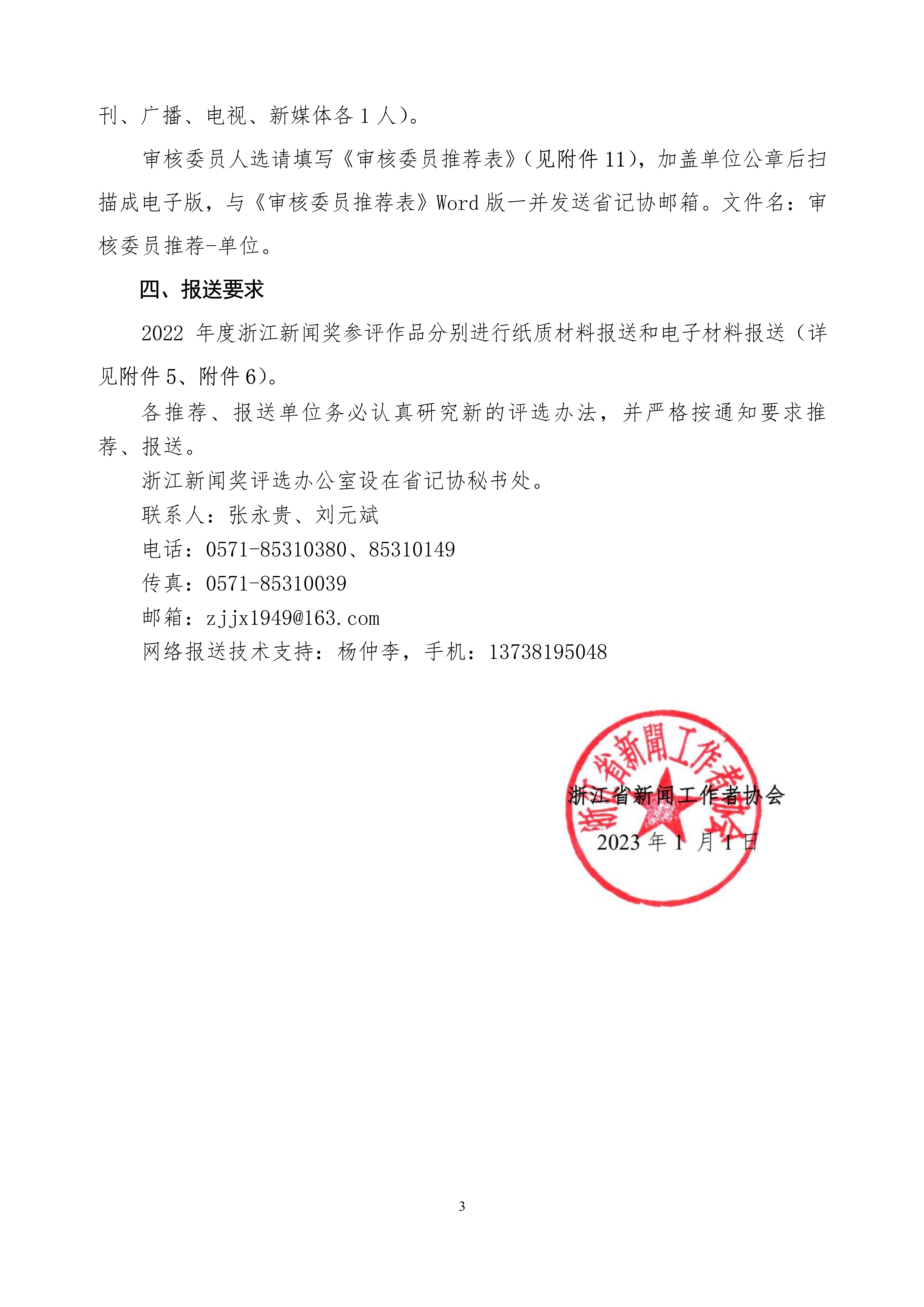 2號(hào)－20230101－關(guān)于開(kāi)展2021年度浙江新聞獎(jiǎng)評(píng)選工作的通知_3.jpg